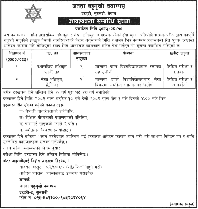 Janata Multiple Campus Itahari Administrative Officer Vacancy 