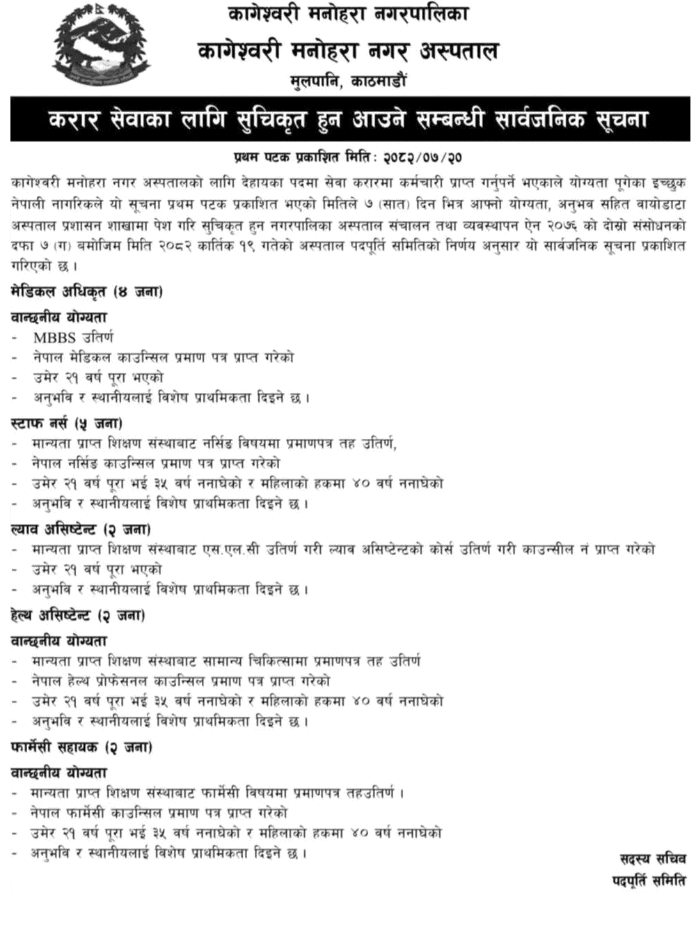 Kageshwari Manohara Hospital Contract Staff Notice
