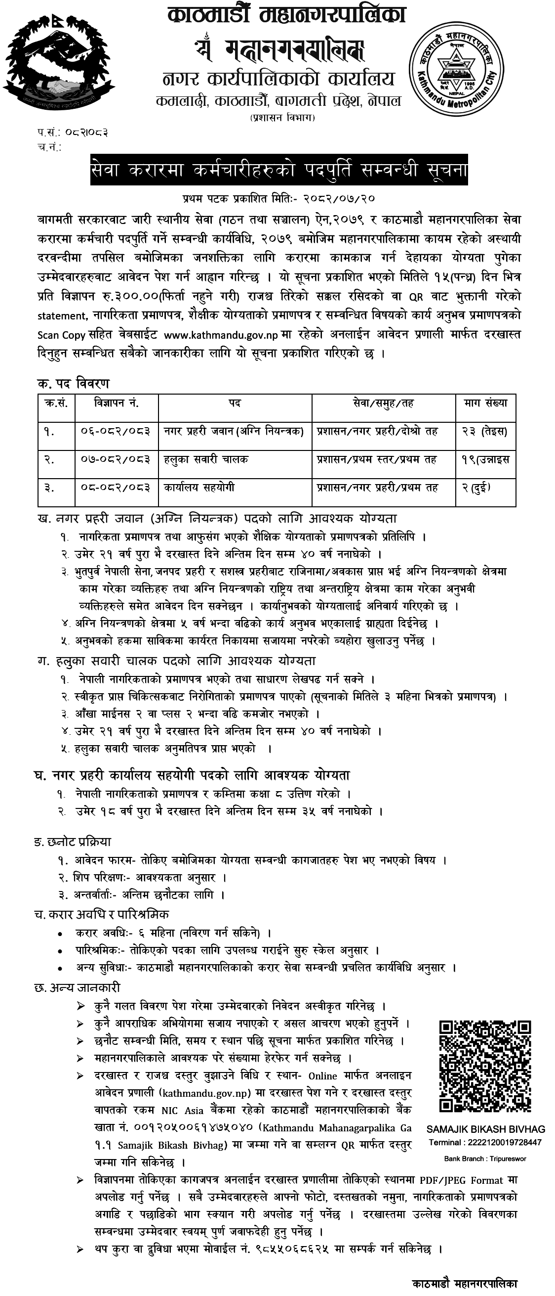 Kathmandu Metropolitan City Service-Contract Hiring Police, Driver, Assistant