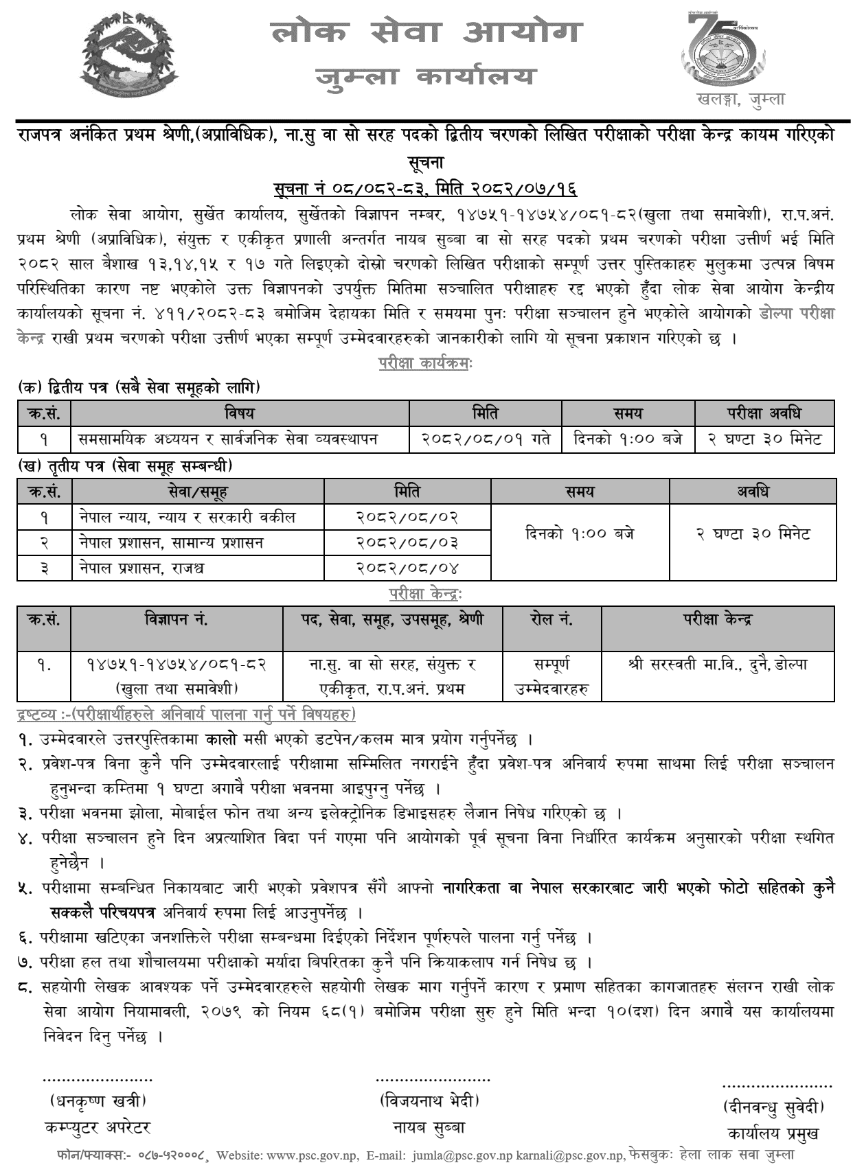 Lok Sewa Aayog Dolpa Nayab Subba II Phase Written Exam Centers 2082-1 
