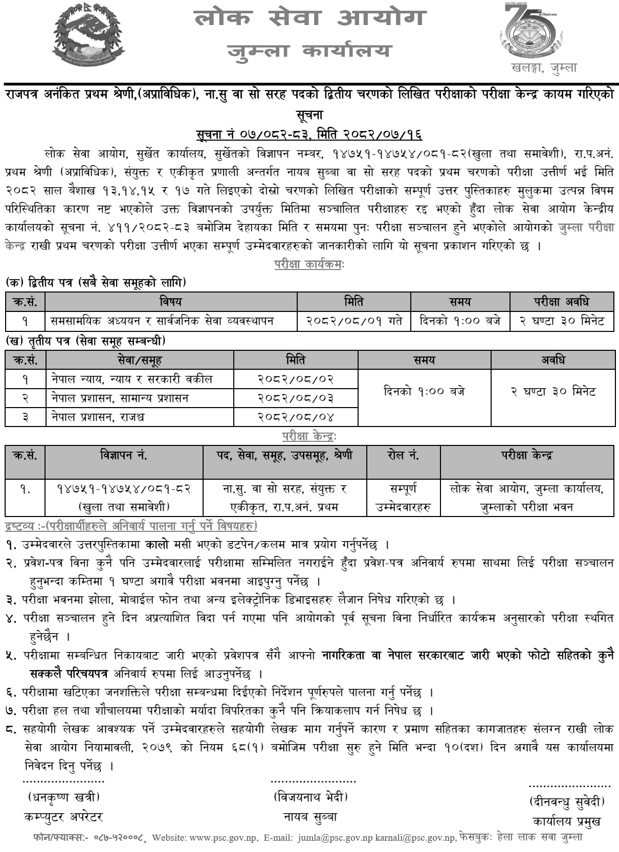 Lok Sewa Aayog Jumla Nayab Subba II Phase Written Exam Centers 2082 
