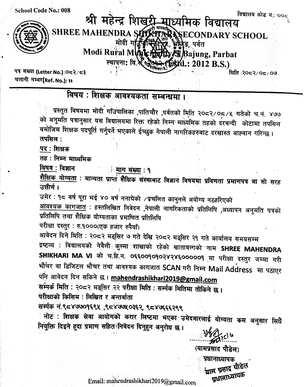 Mahendra Shikhari School Science Teacher Vacancy 