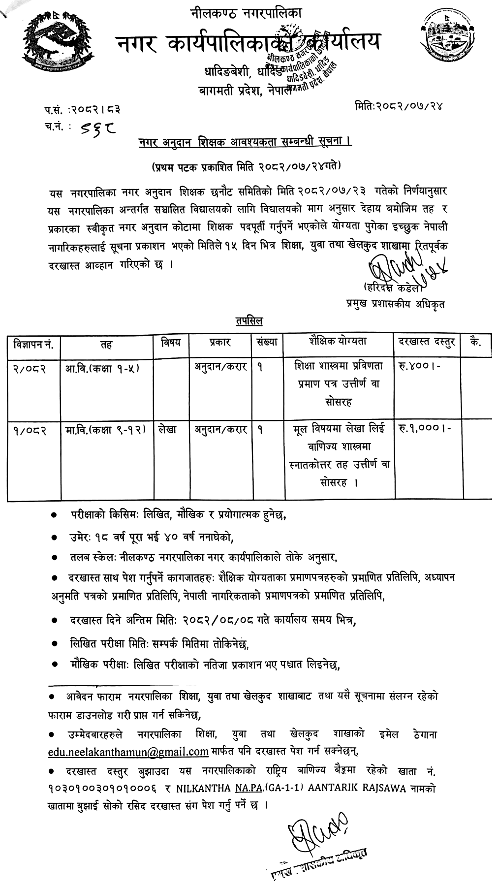 Neelakantha Municipality Municipal Grant Teacher Vacancy 