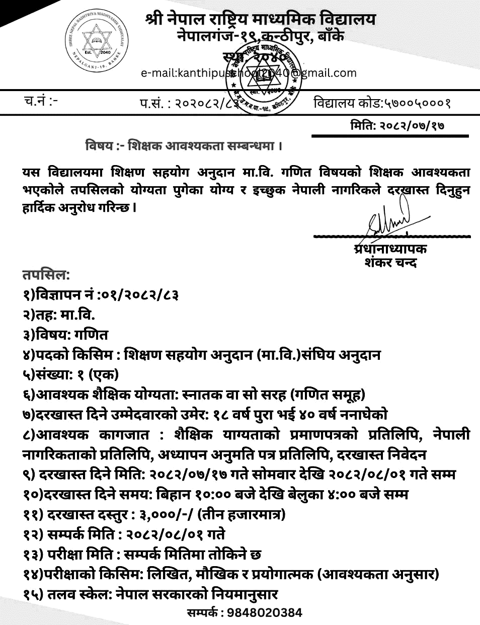Nepal Rastriya School Nepalgunj Math Teacher Vacancy 2082