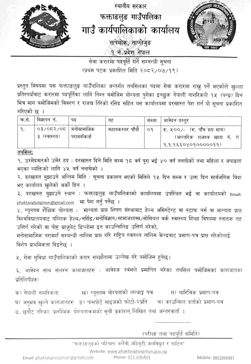 Phaktanglung Rural Municipality Psychosocial Counsellor Vacancy