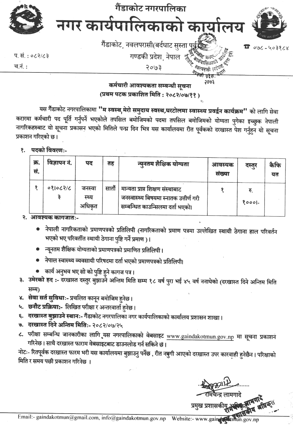 Public Health Officer Vacancy at Gaindakot Municipality 