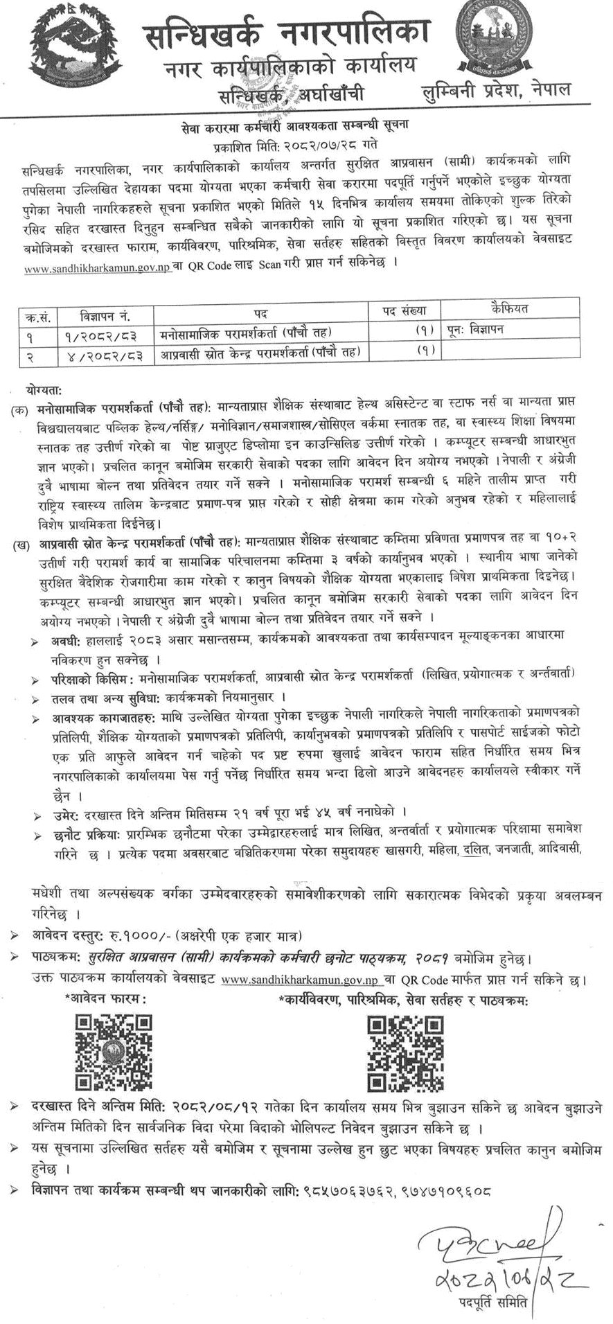 Sandhikharka Municipality Psychosocial Counselor and MRCC Vacancy 2082