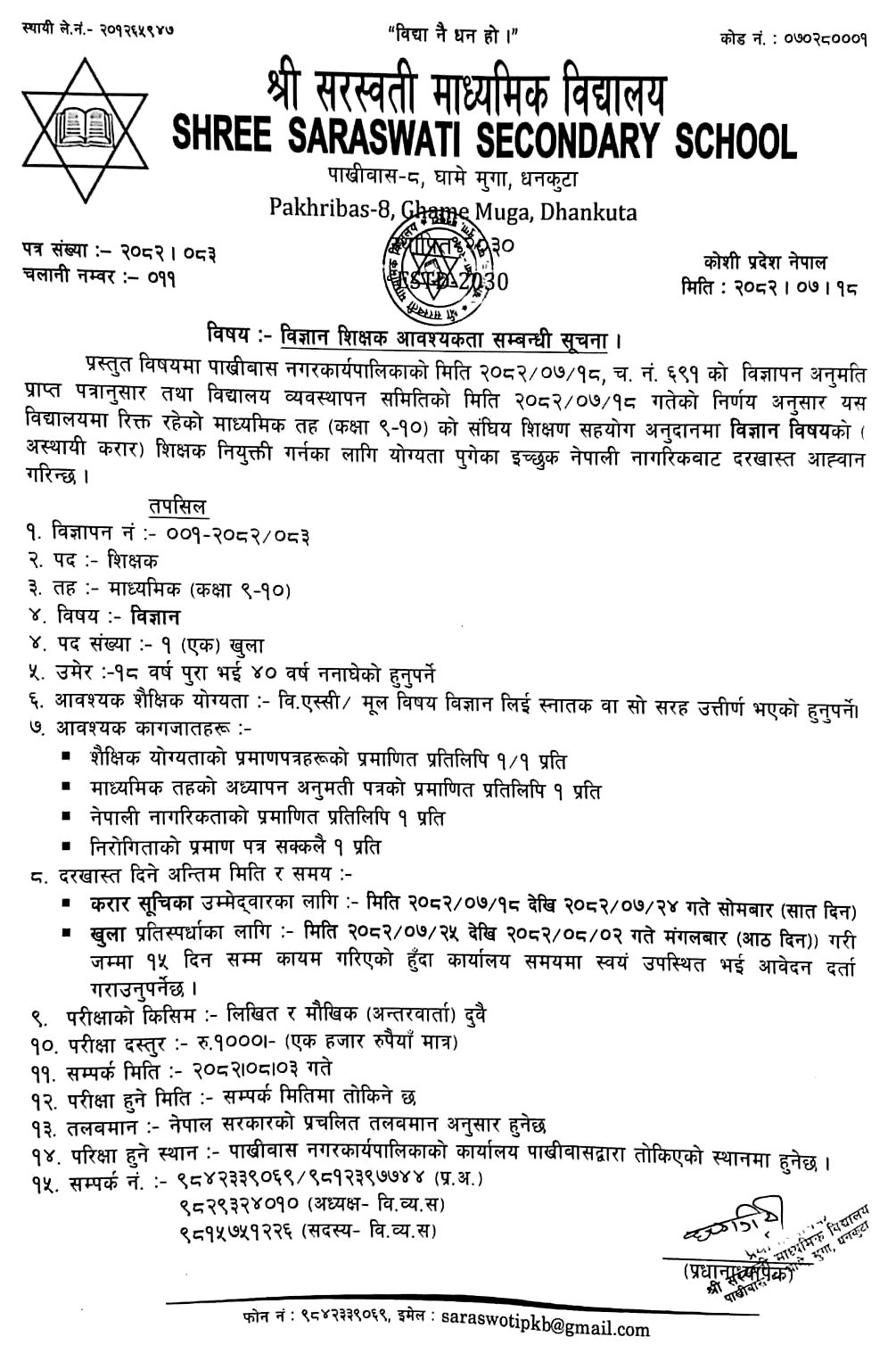 Saraswati Secondary School Pakhribas Science Teacher Vacancy Notice
