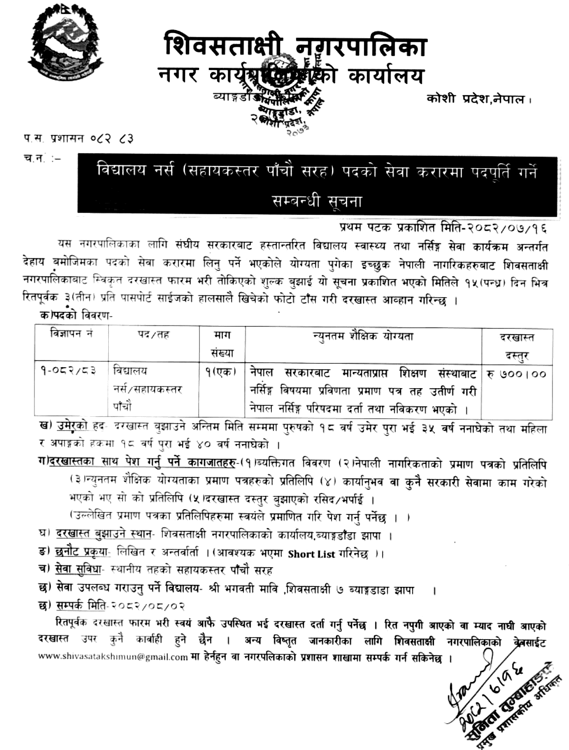 School Nurse (Assistant Level V) at Shivsatakshi Municipality