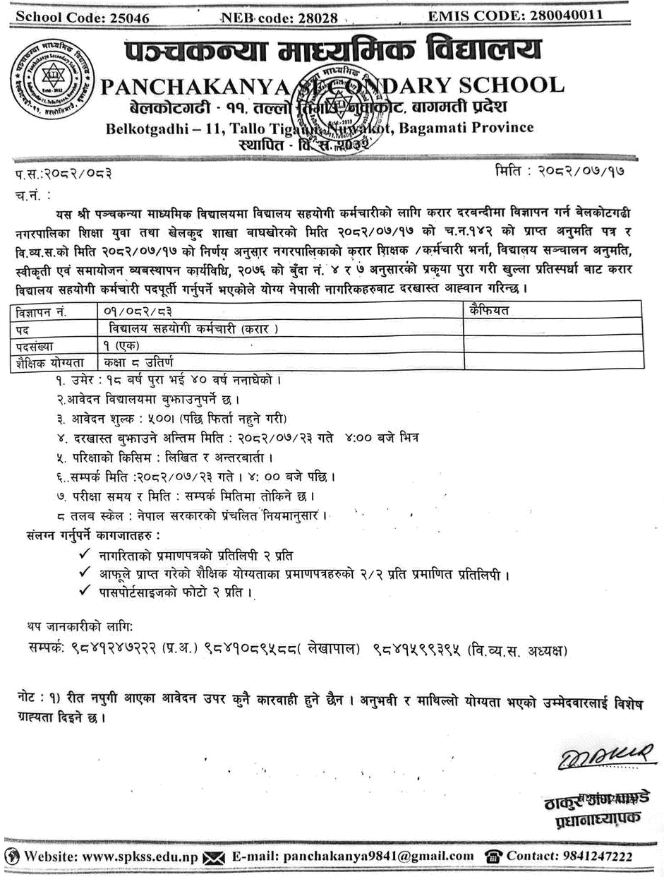 School Support Staff Vacancy at Panchakanya Secondary School