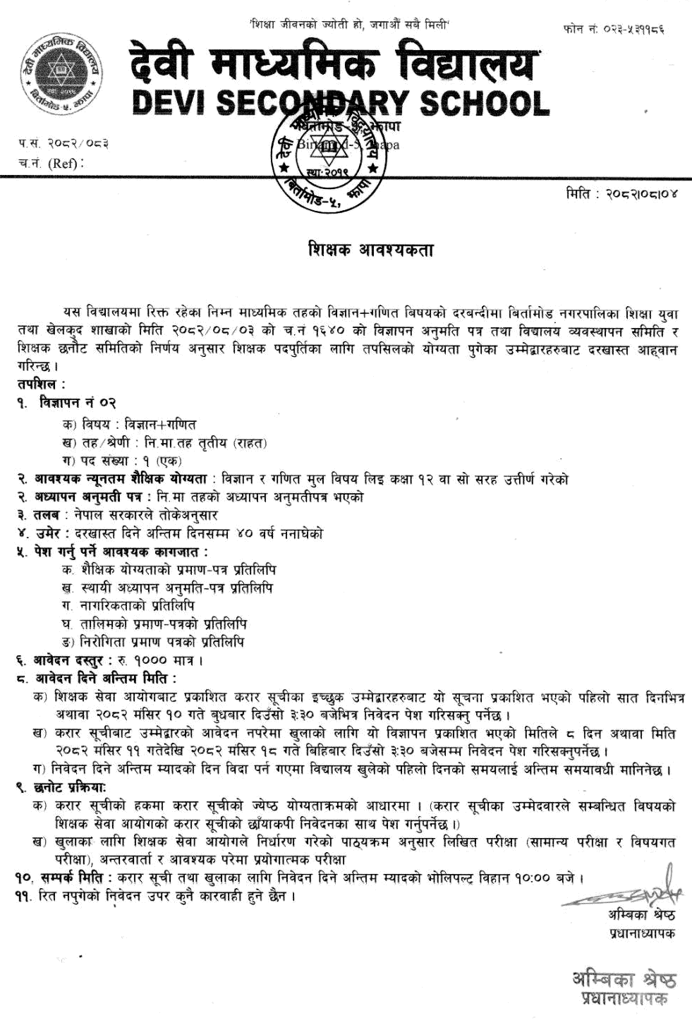 Science and Mathematics Teacher Vacancy Devi Secondary School Jhapa