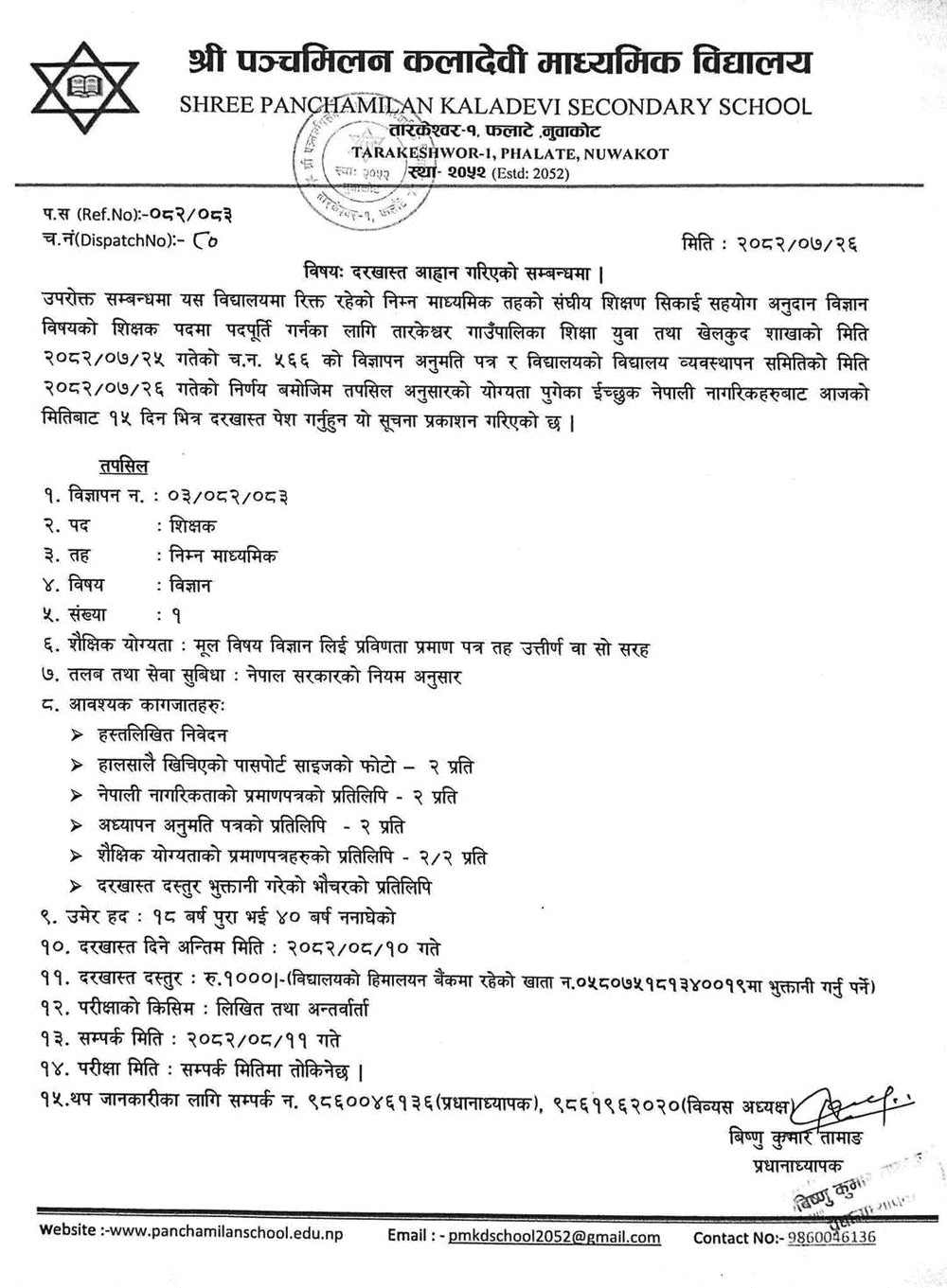 Science Teacher Vacancy at Panchamilan Kaladevi Nuwakot