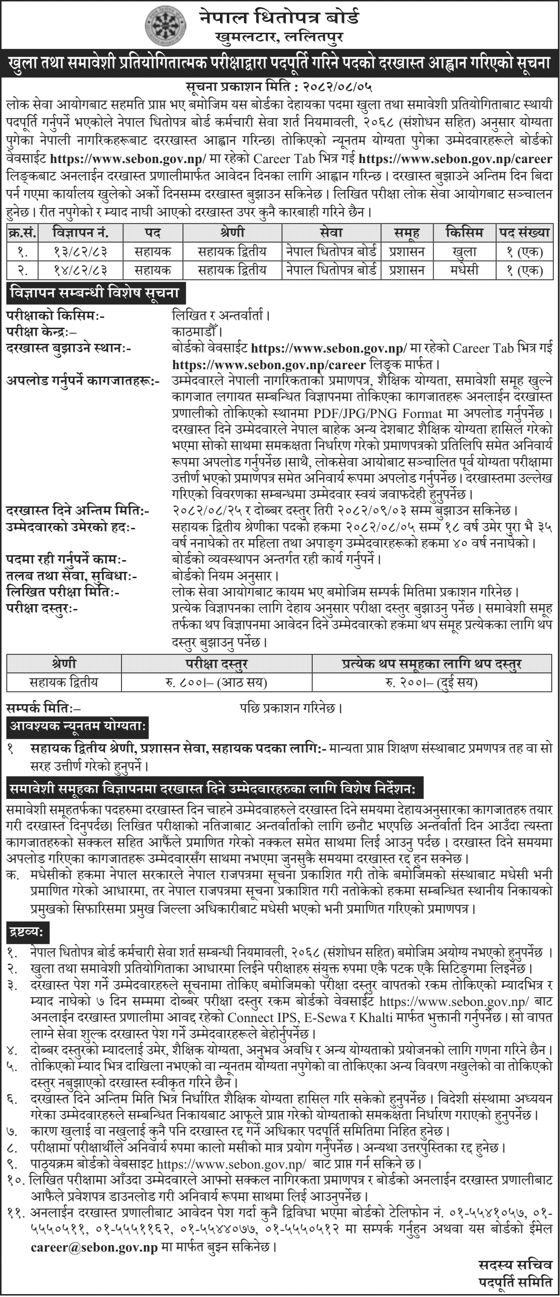 Securities Board of Nepal (SEBON) Vacancy 2082 