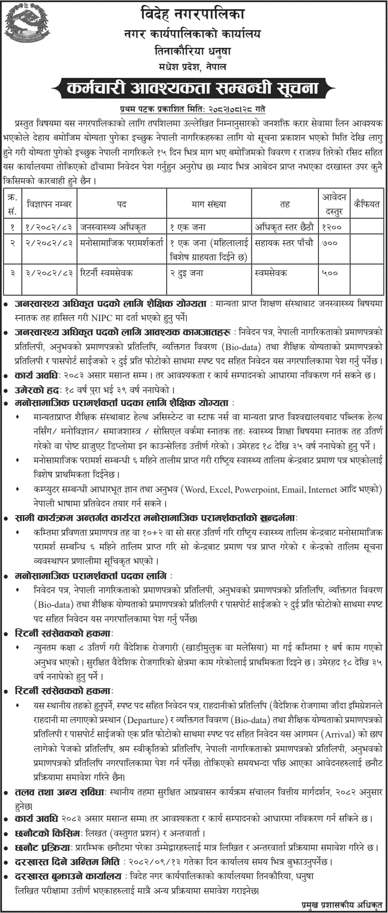 Bideha Municipality Staff Vacancy Notice 2082