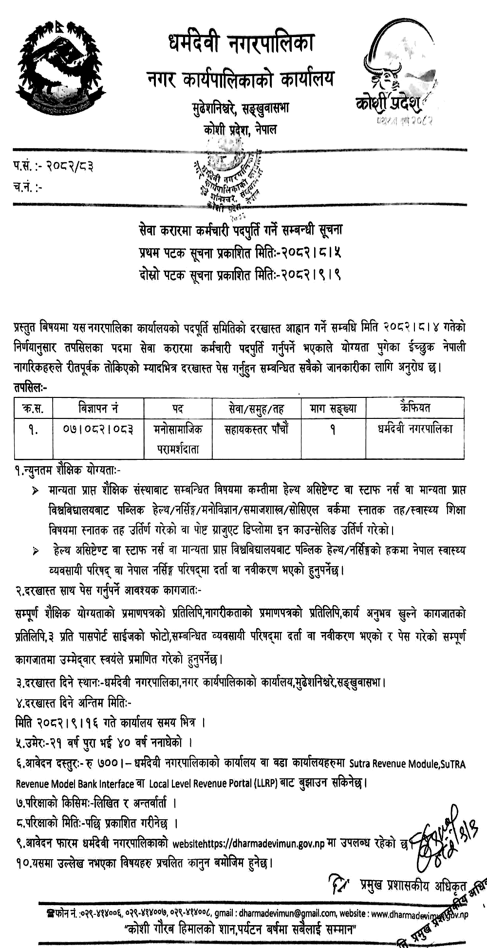 Dharmadevi Municipality Psychosocial Counselor Vacancy 2082