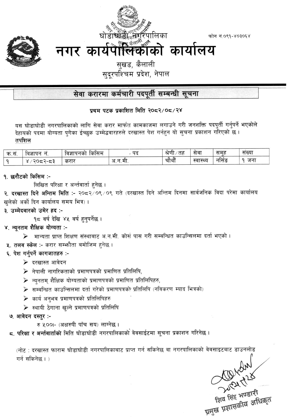 Ghodaghodi Municipality ANM Contract Vacancy 2082