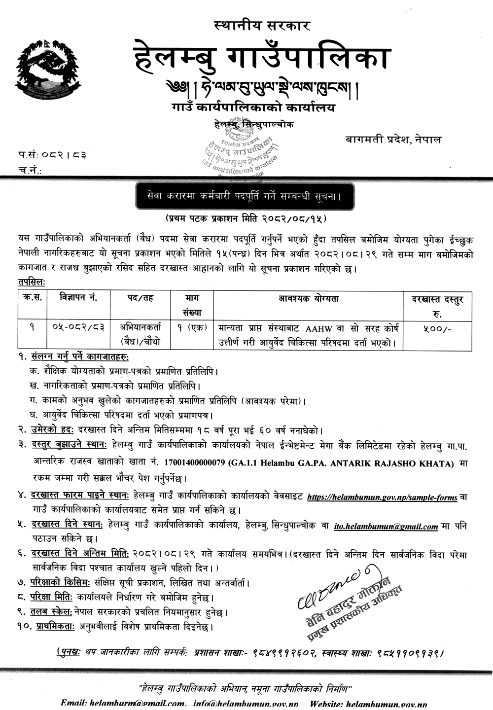 Helambu Ayurveda Campaigner Vacancy 2082