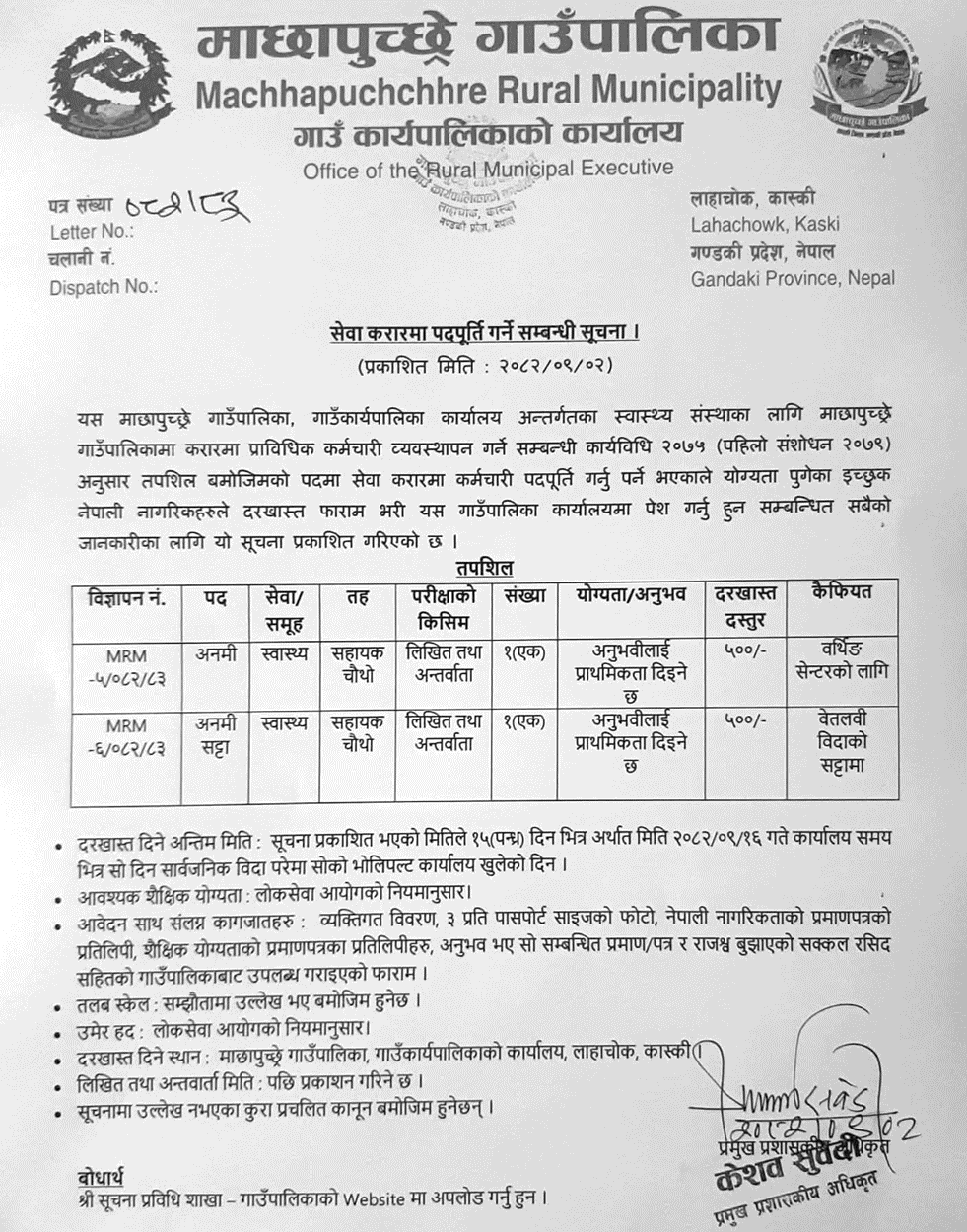 Machhapuchchhre Rural Municipality Contract Vacancy (ANM)
