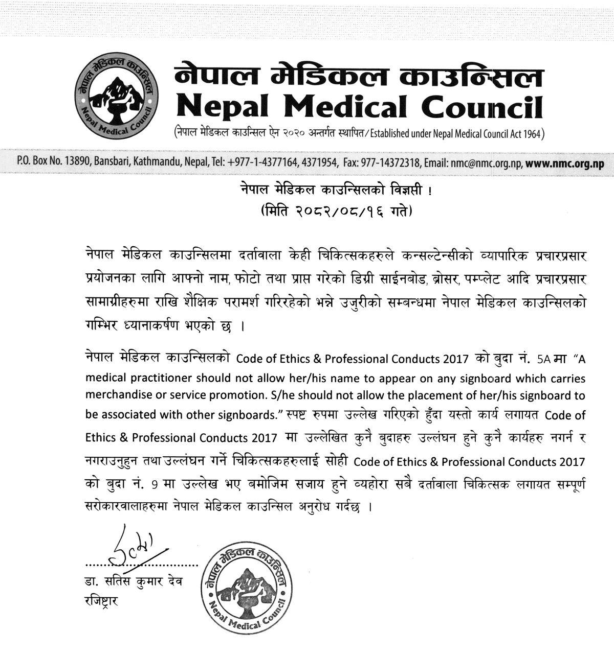 Nepal Medical Council Warns Doctors Against Consultancy Promotion 