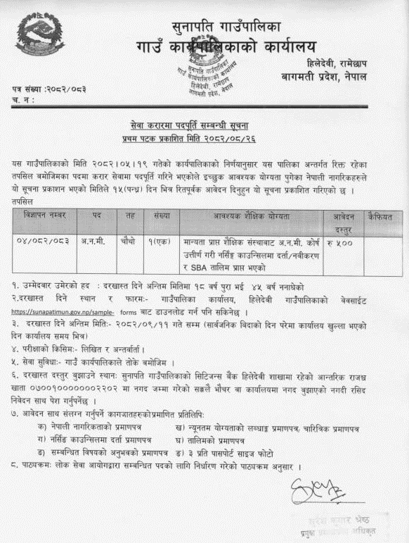 Sunapati Rural Municipality ANM Vacancy 2082