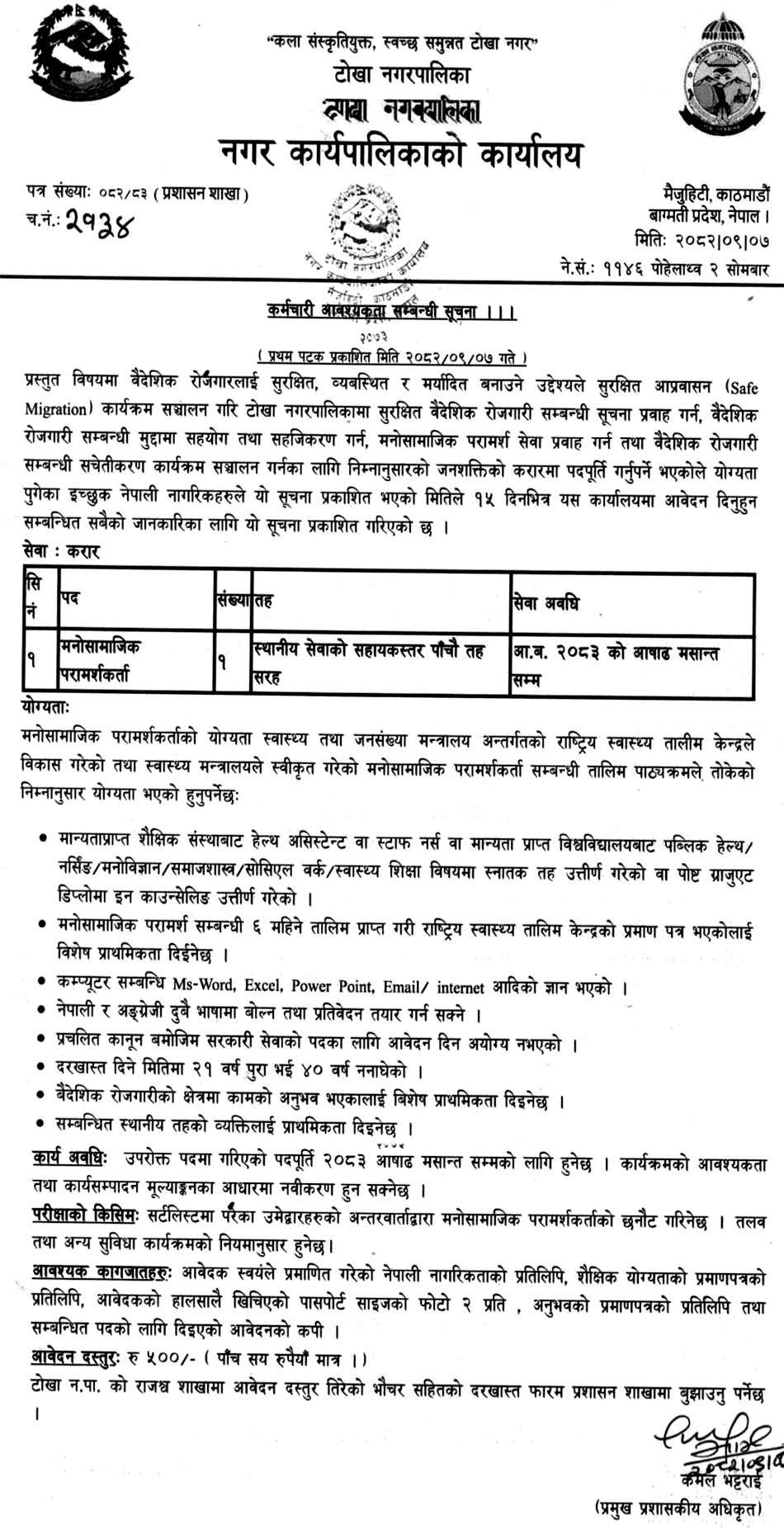 Tokha Municipality Psychosocial Counselor Vacancy 2082