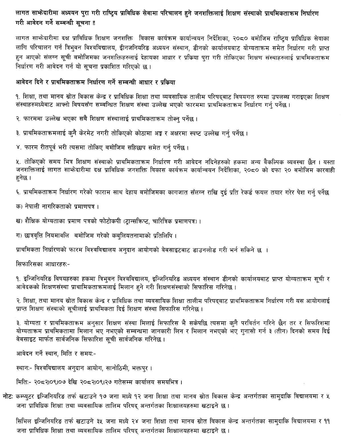 UGC Notice Apply Institution Priority for Deployment