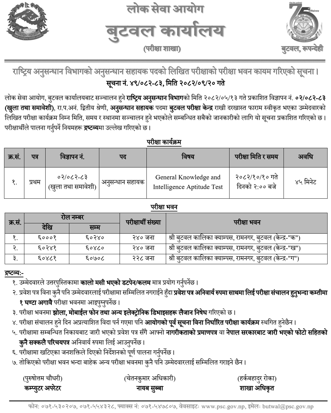 Anusandhan Sahayak Written Exam Center Butwal 2082