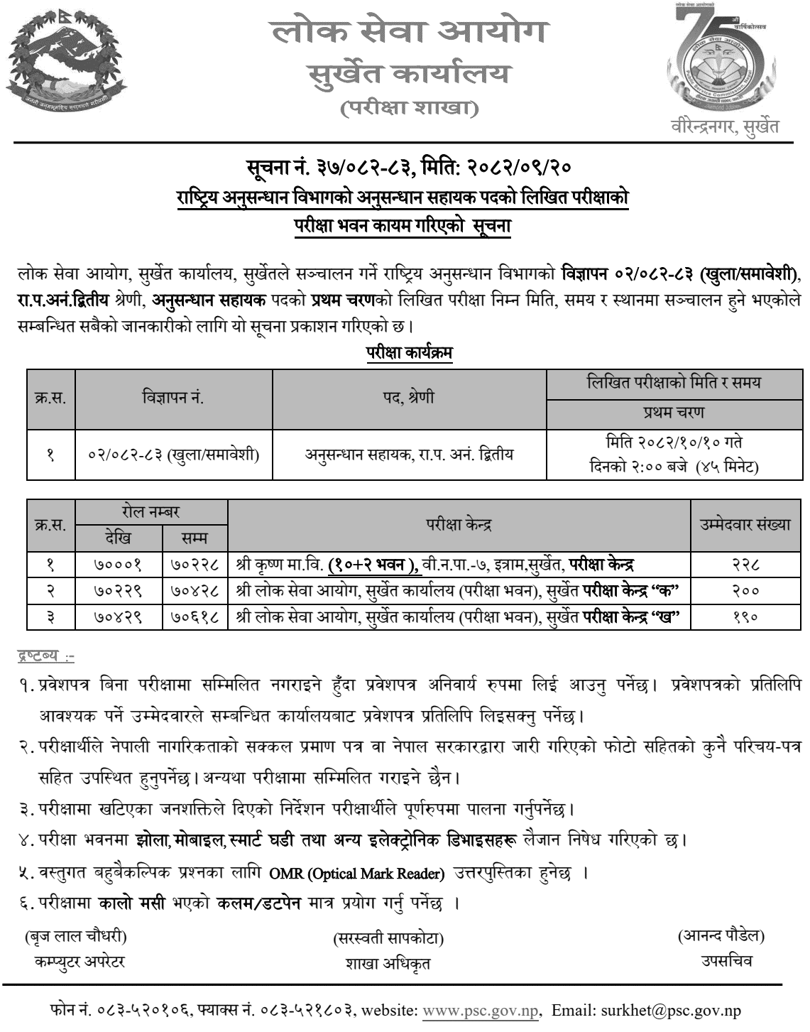 Anusandhan Sahayak Written Exam Center Surkhet 2082