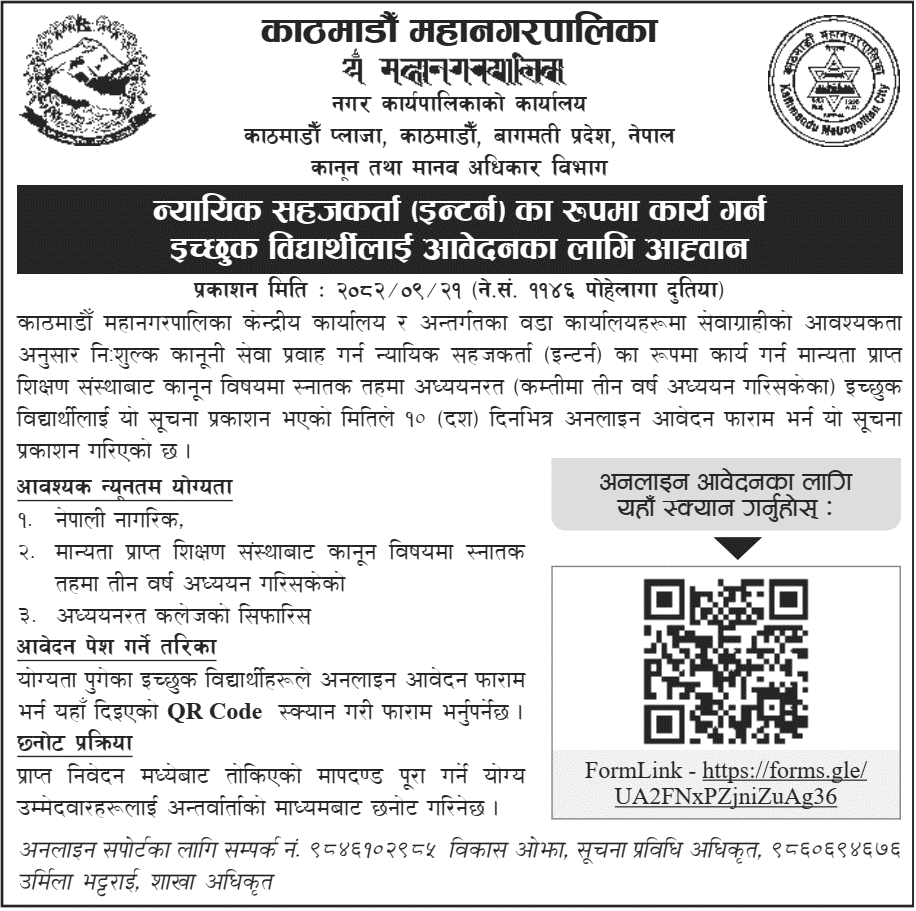 Kathmandu Metropolitan City Judicial Facilitator Intern Call
