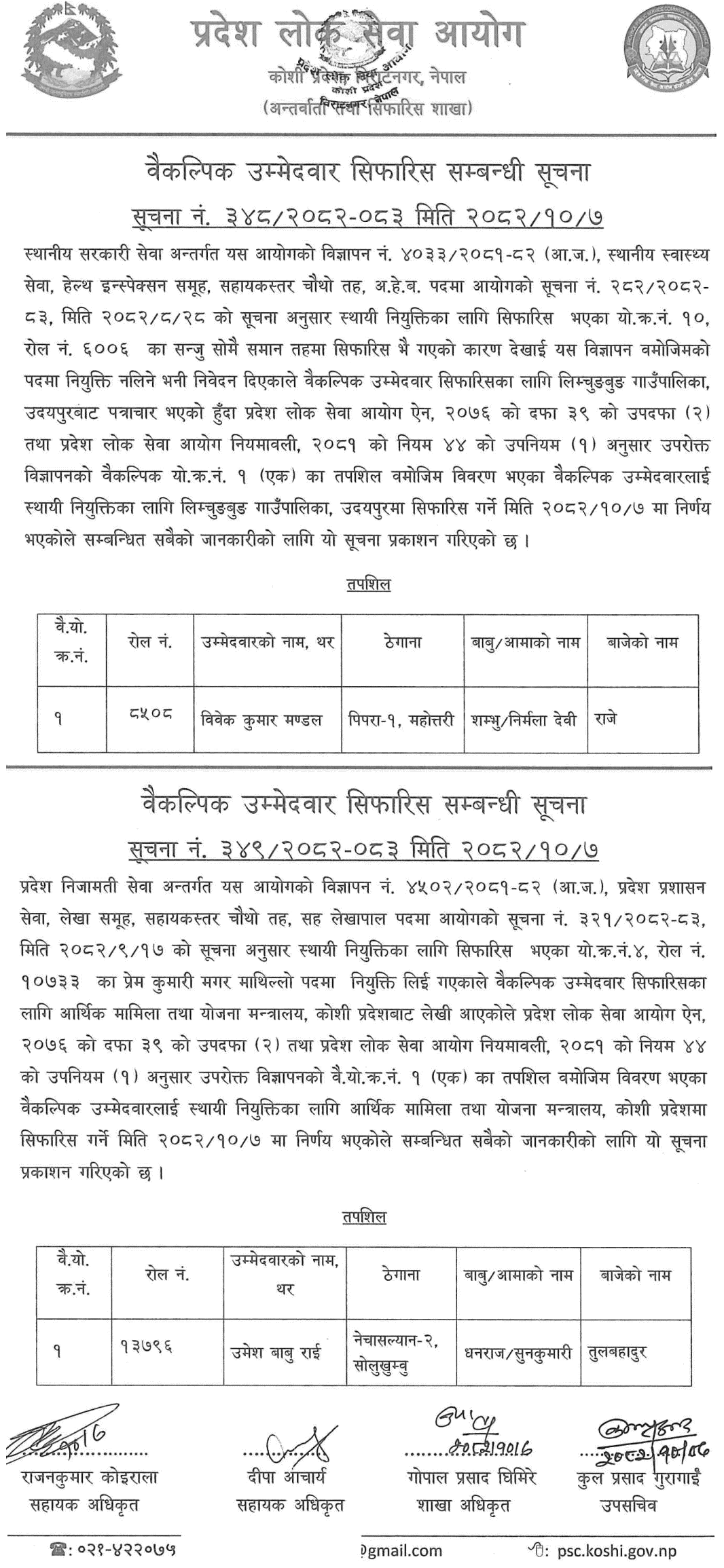 Koshi PSC Recommends Waiting List Candidates for AHW, Assistant Accountant