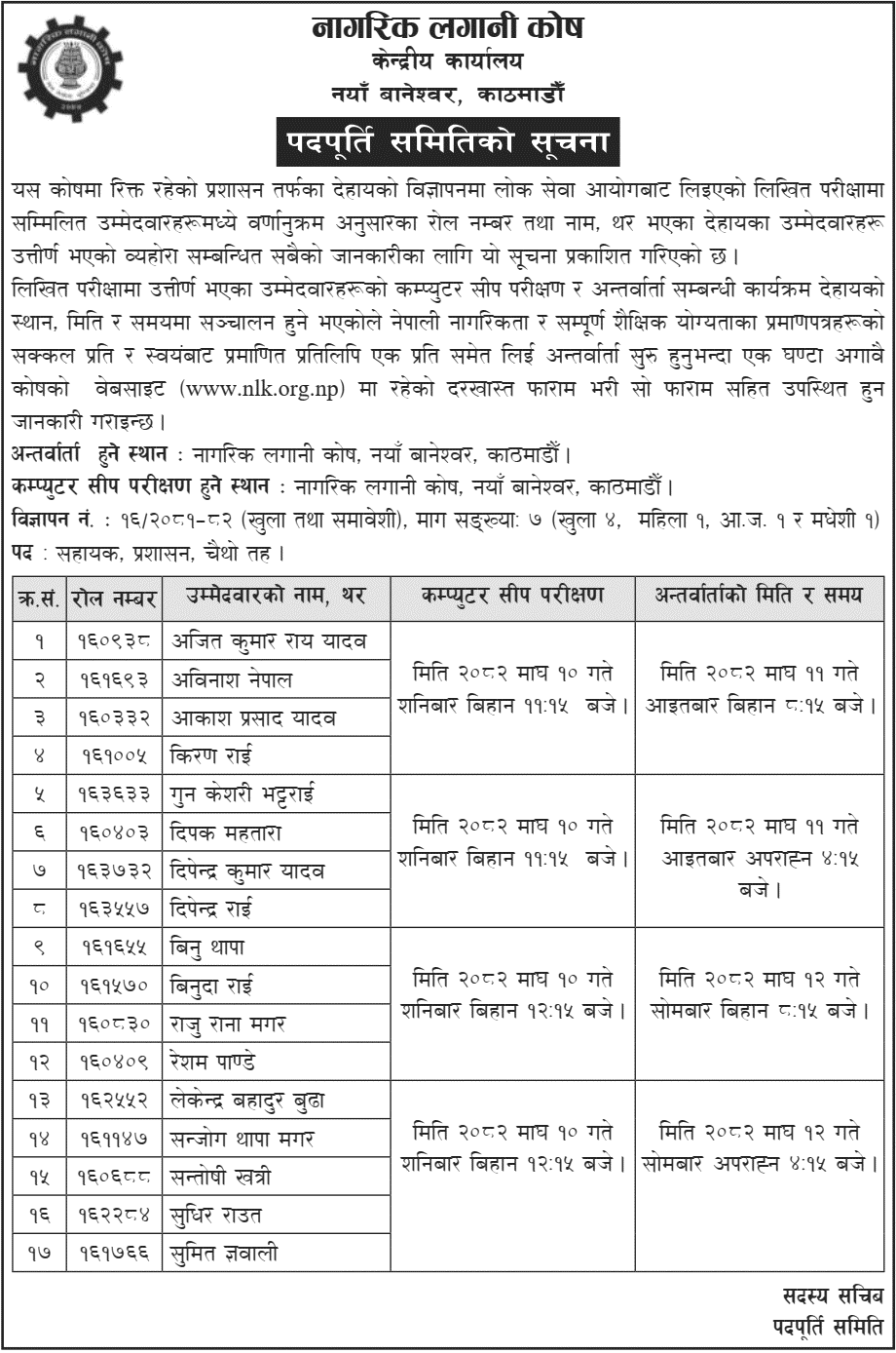 Nagarik Lagani Kosh 4th Level Assistant Skill Test and Interview Schedule 2082