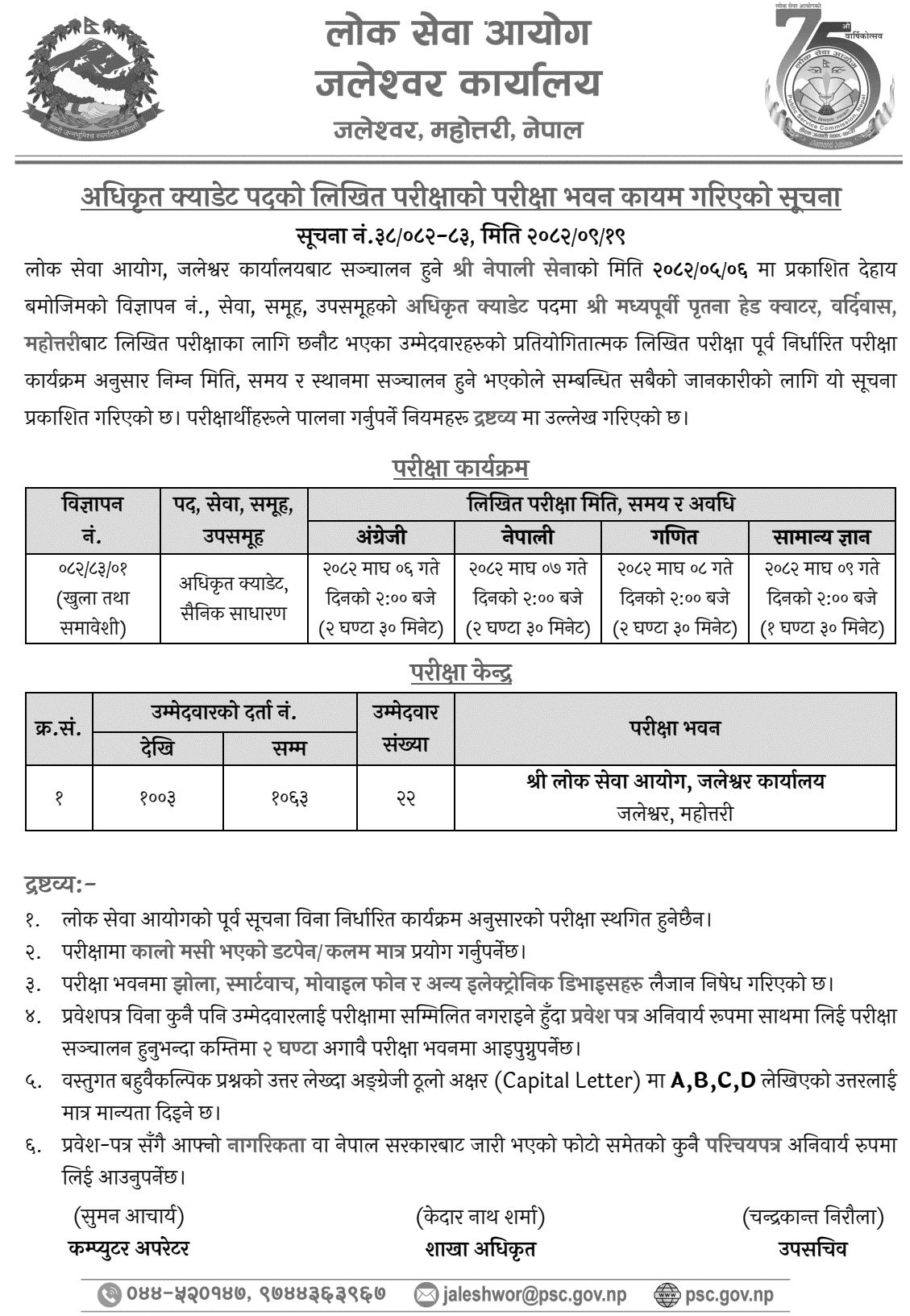 Nepal Army Officer Cadet Bardibas Exam Center 2082