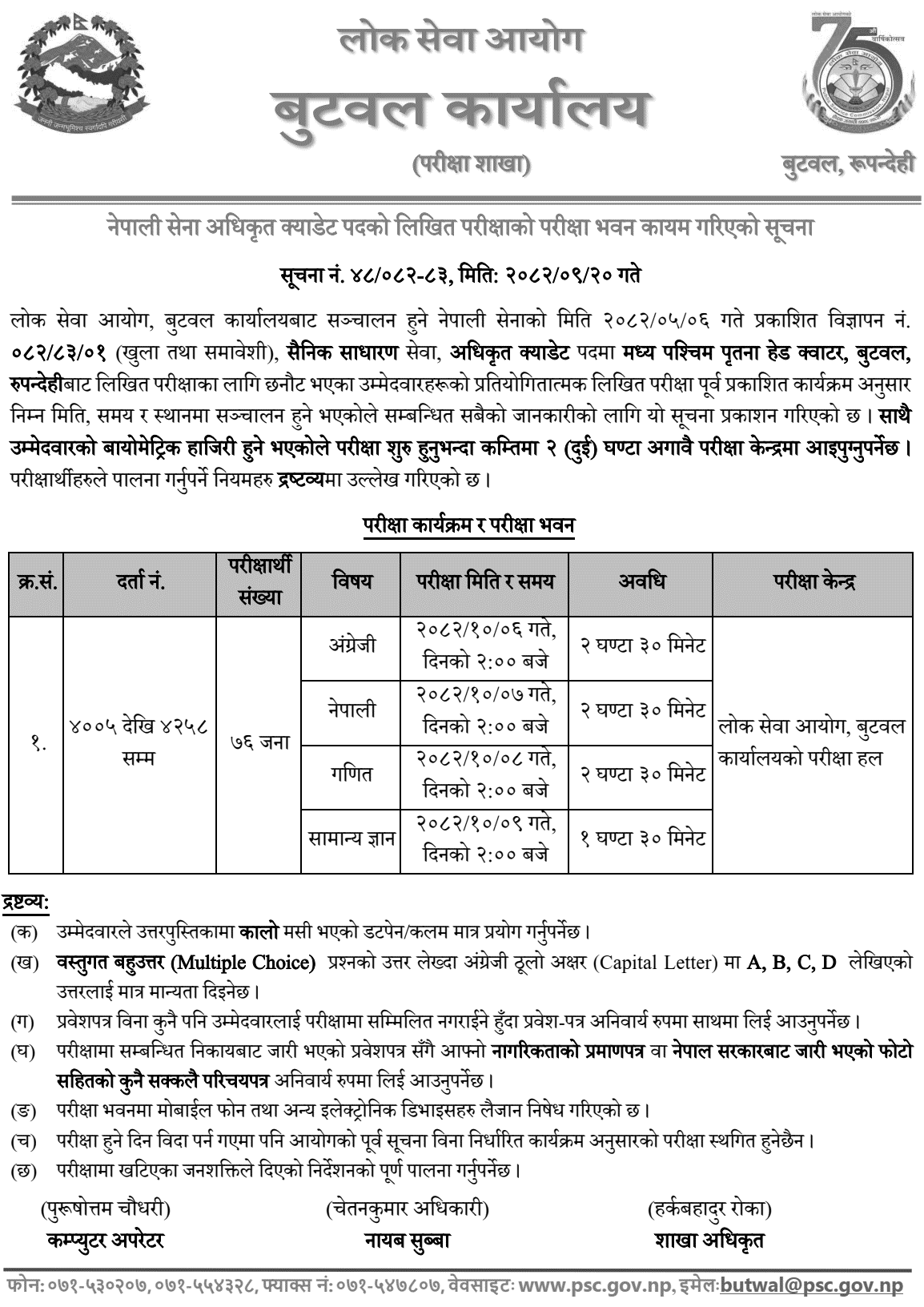Nepal Army Officer Cadet Exam Center Butwal Notice 2082