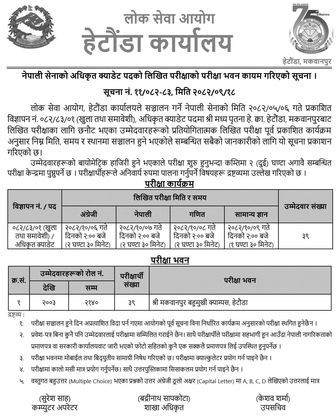 Nepal Army Officer Cadet Exam Center Hetauda 2082 