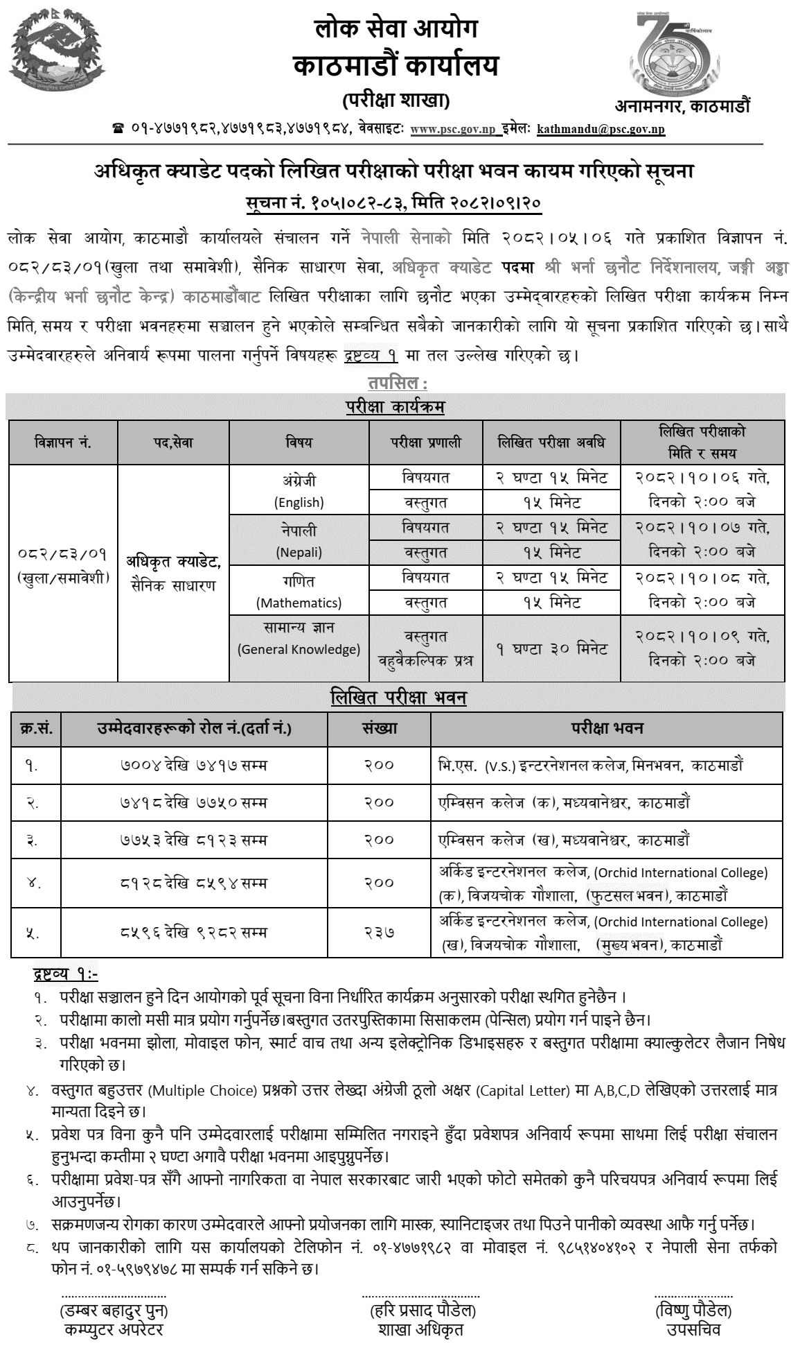 Nepal Army Officer Cadet Exam Center Kathmandu 2082