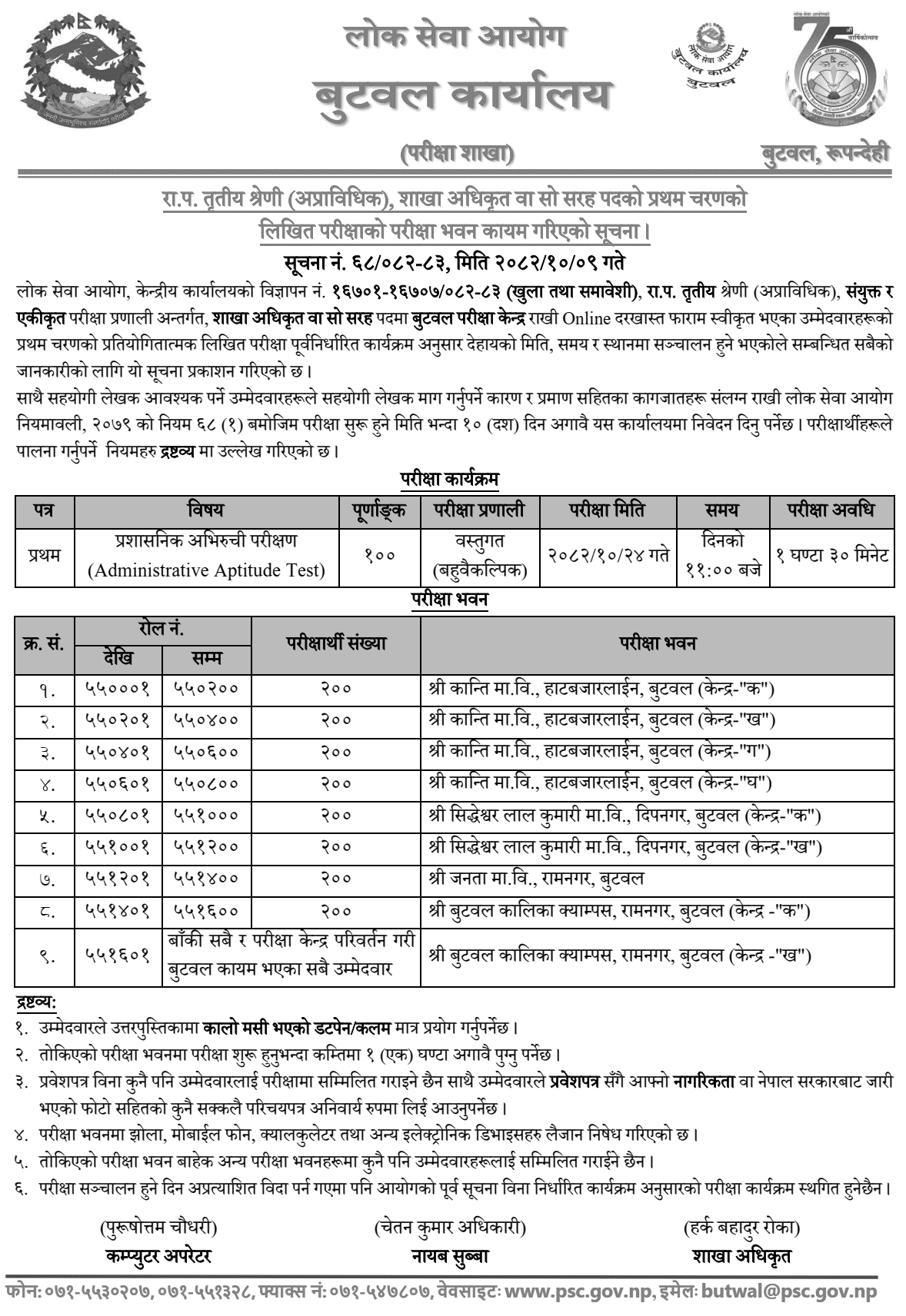 PSC Butwal Sets Exam Centers for Section Officer (Phase I) 2082