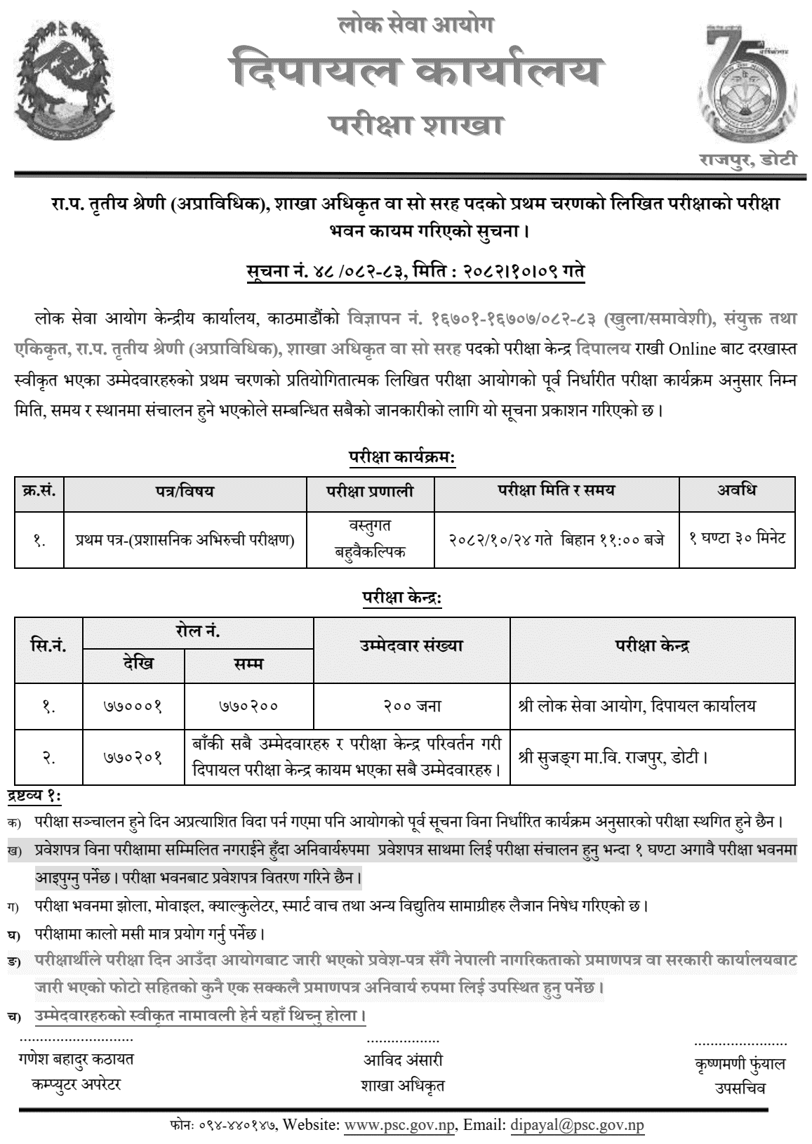PSC Dipayal Sets Exam Centers for Section Officer (Phase I) 2082