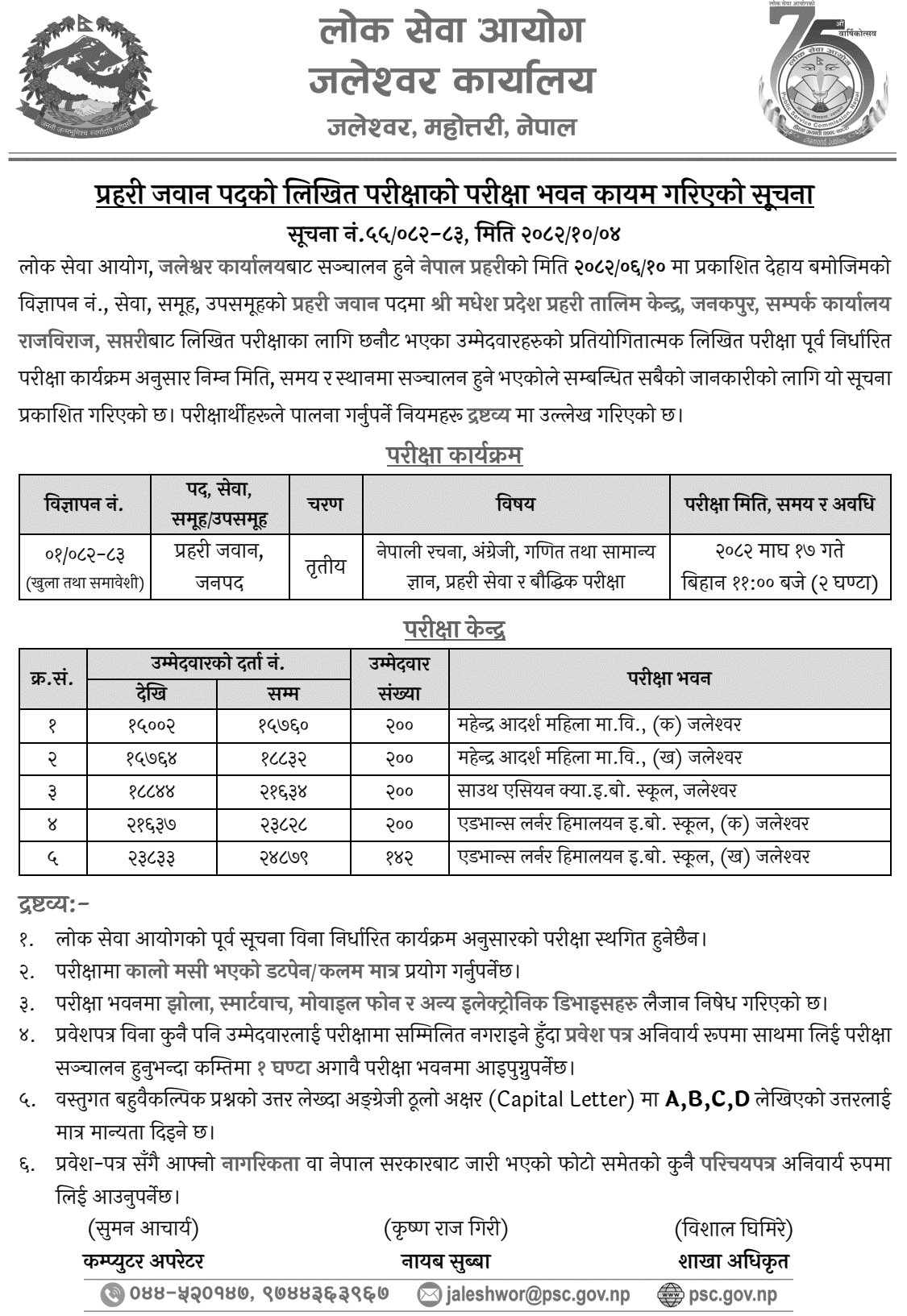 PSC Jaleshwor Police Constable Exam Center Notice 2082