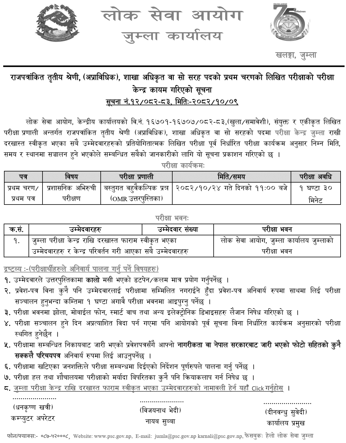 PSC Jumla Sets Exam Centers for Section Officer (Phase I) 2082