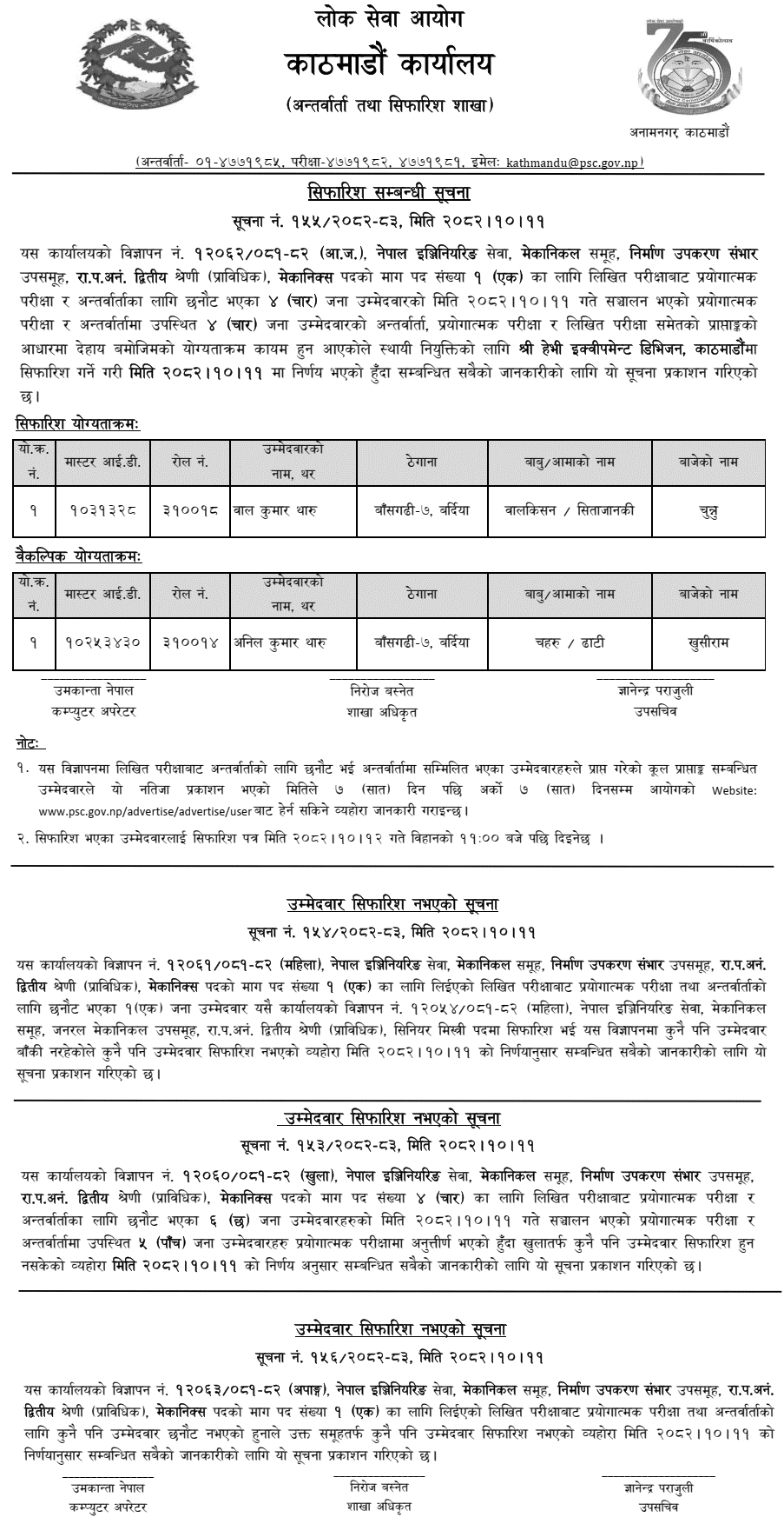 PSC Kathmandu Mechanics Result 2082 (1 Recommended)