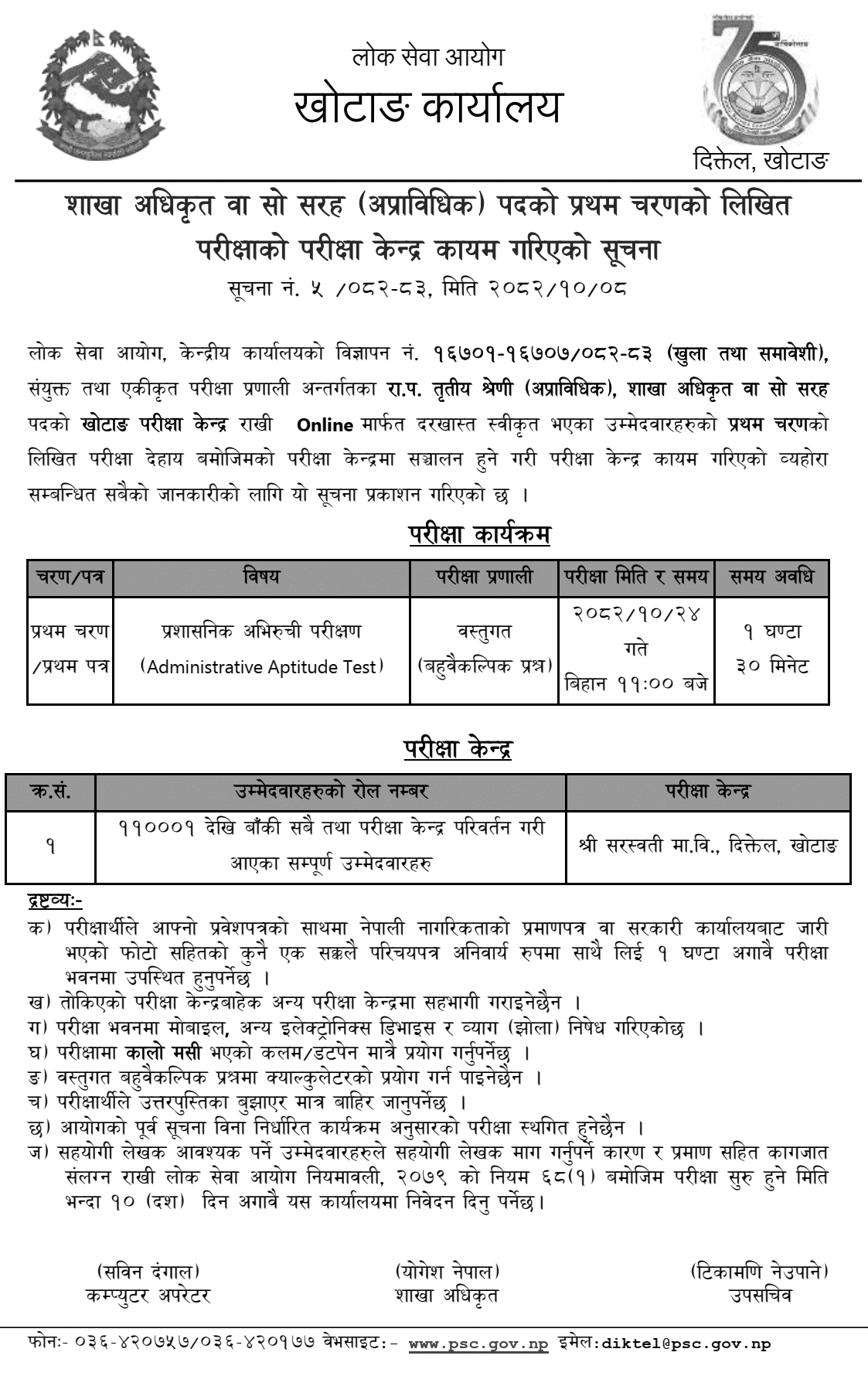 PSC Khotang Phase I Exam Center for Section Officer 2082