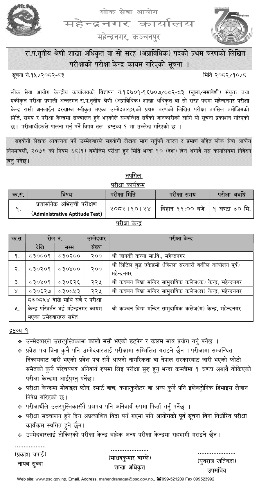 PSC Mahendranagar Section Officer Exam Center Notice 2082 