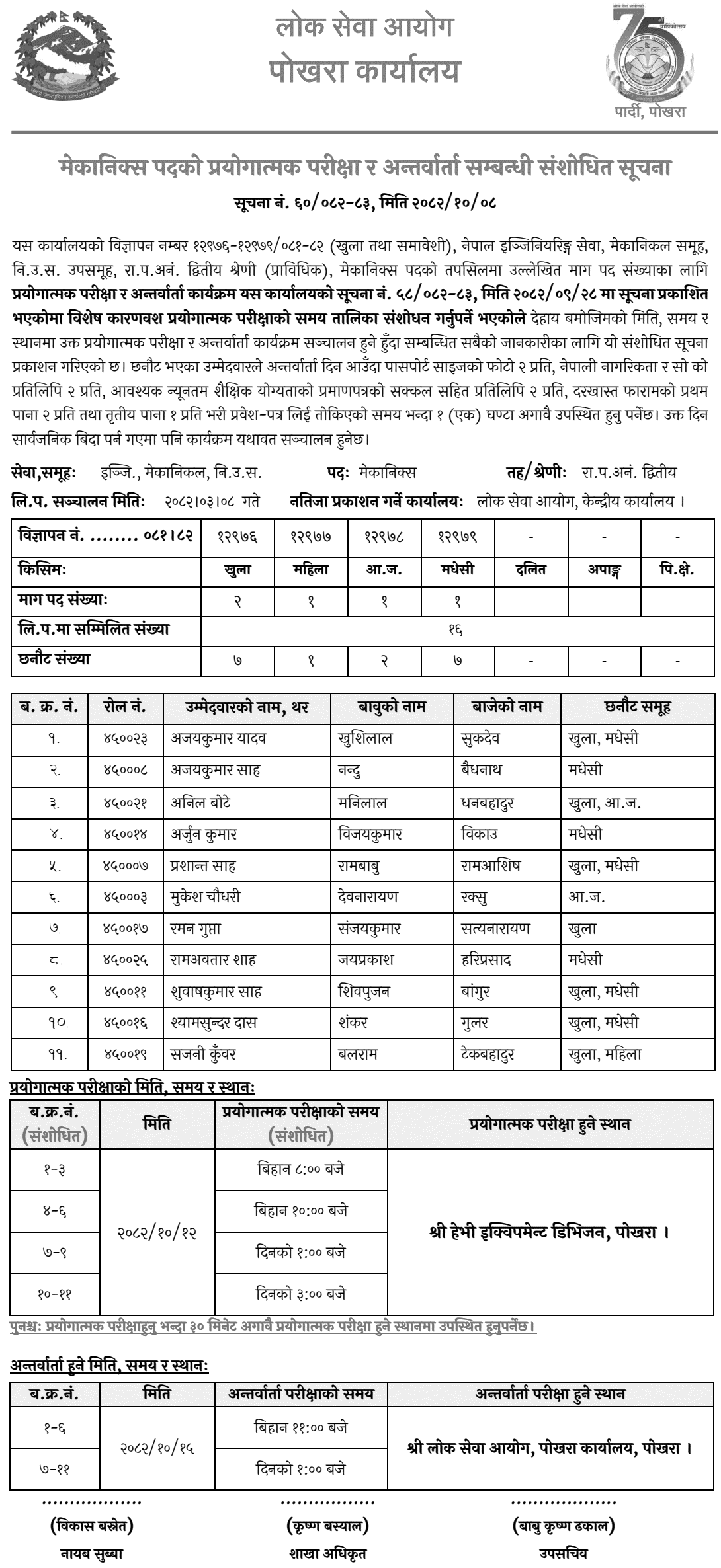 PSC Pokhara Revises Mechanics Practical and Interview Schedule