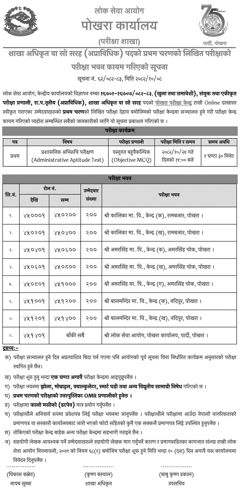 PSC Pokhara Section Officer Exam Centers Notice 2082