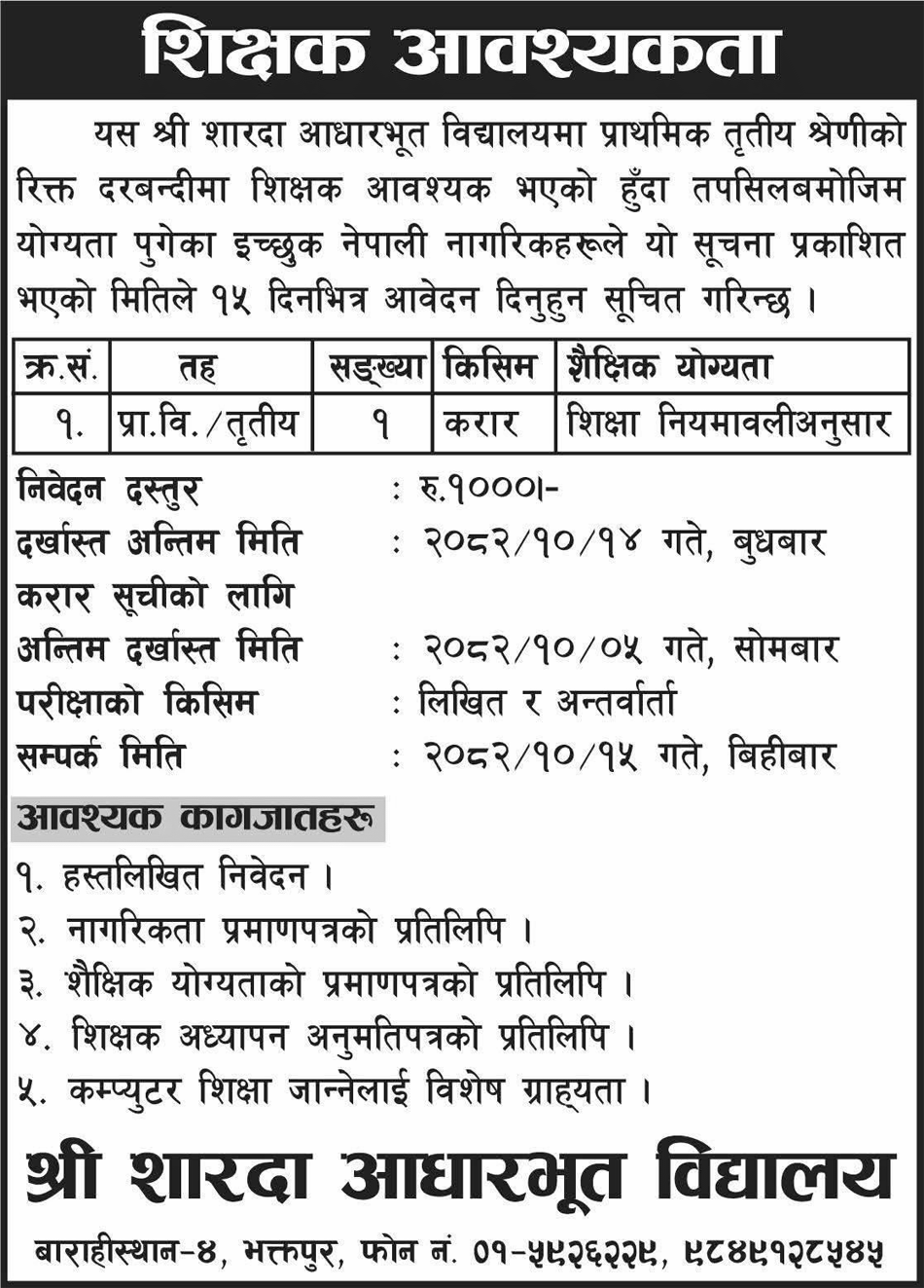 Sharda Basic School Bhaktapur Teacher Vacancy 2082