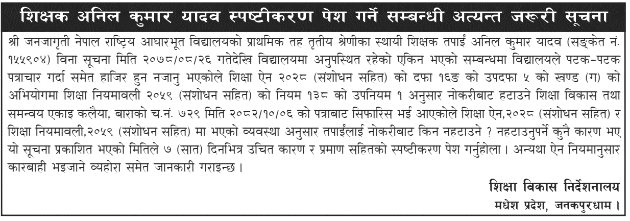 Teacher Anil Kumar Yadav Asked to Clarify Within 7 Days