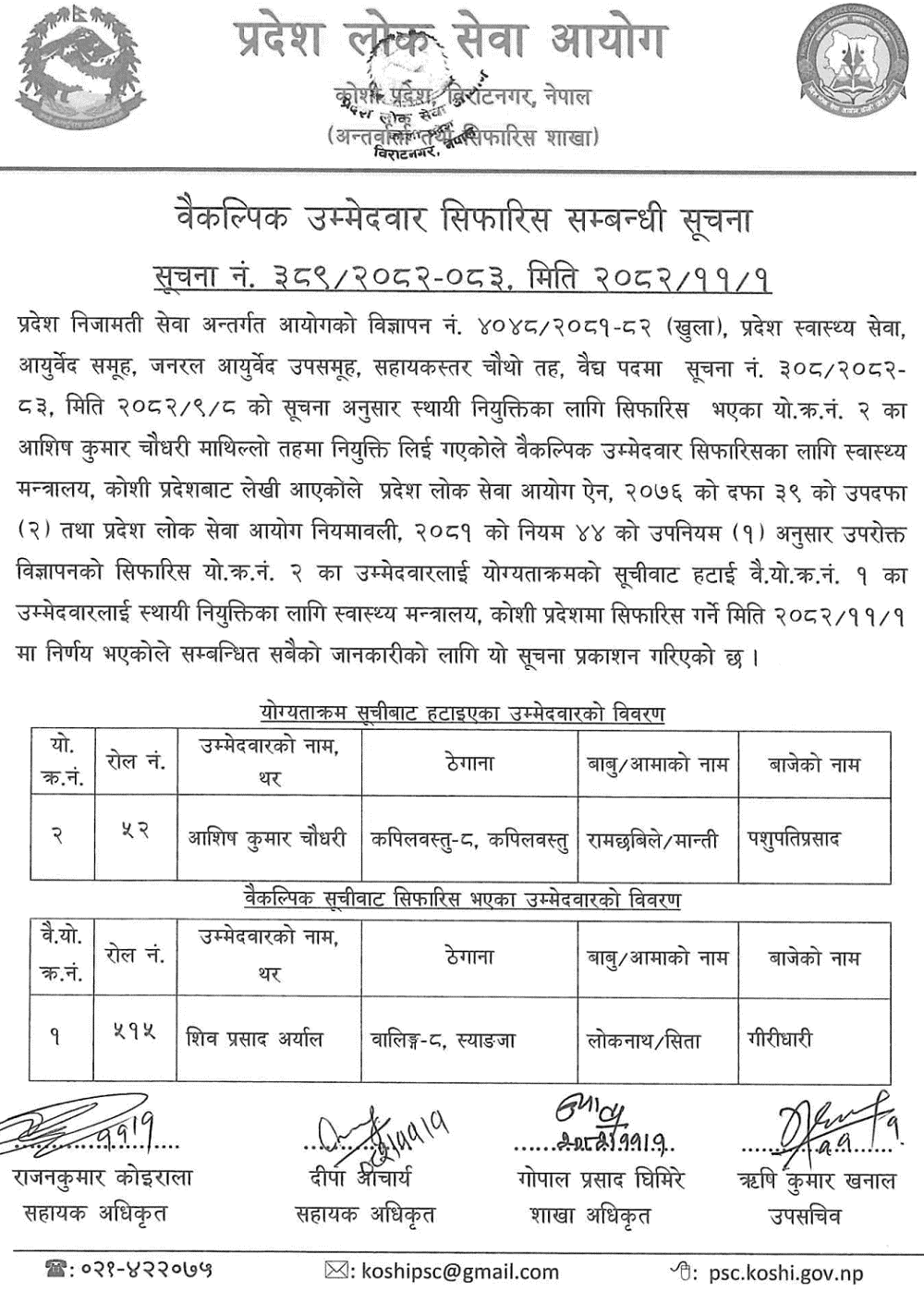 Koshi PSC Alternate Candidate Recommended for Vaidya Post