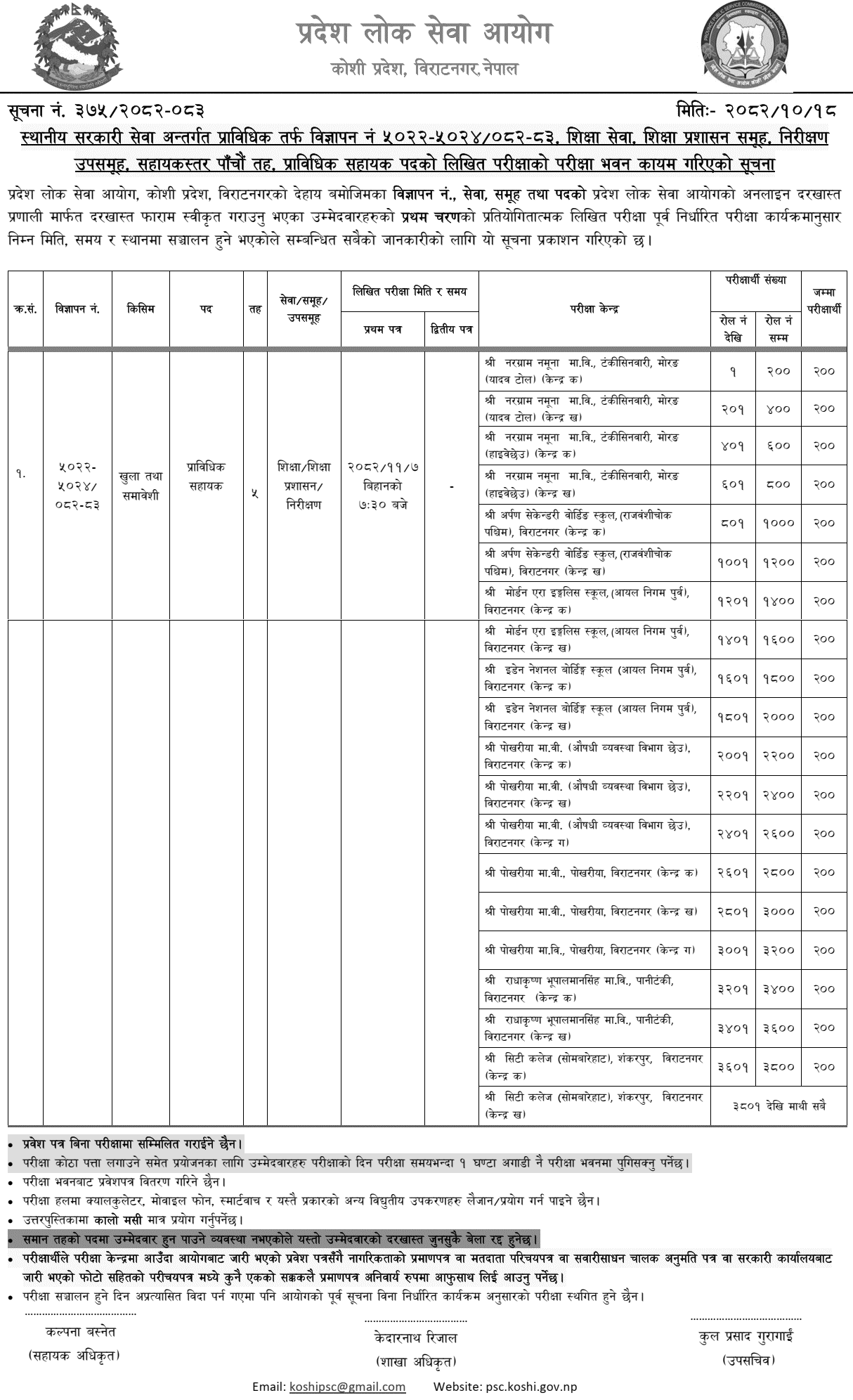 Koshi PSC Education Administration Exam Centers Set 2082