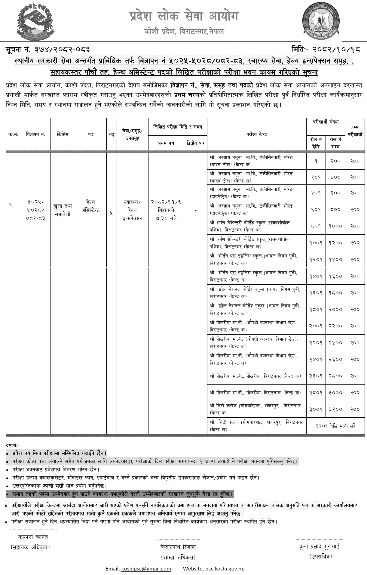 Koshi PSC Health Assistant Exam Centers Announced 2082