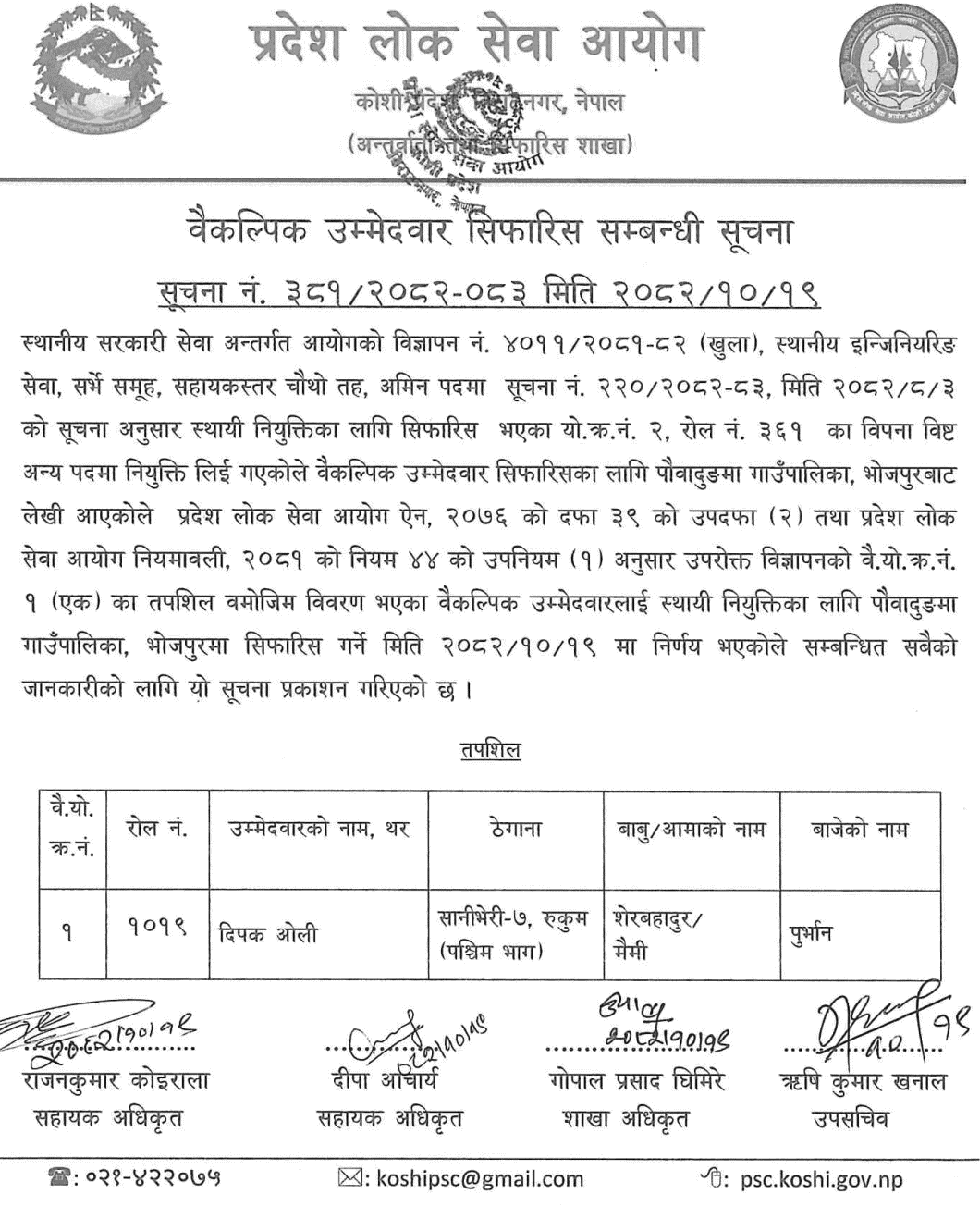Koshi PSC Recommends Alternate Amin Candidate 2082